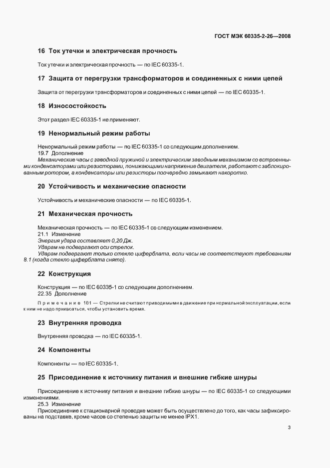 Страница 7 ГОСТ МЭК 60335-2-26-2008