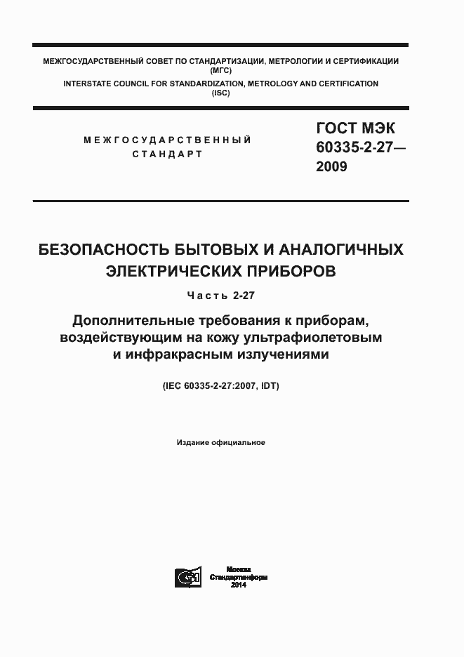 Страница 1 ГОСТ МЭК 60335-2-27-2009
