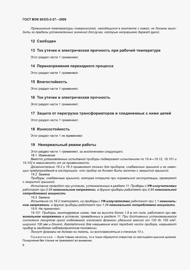 Страница 10 ГОСТ МЭК 60335-2-27-2009