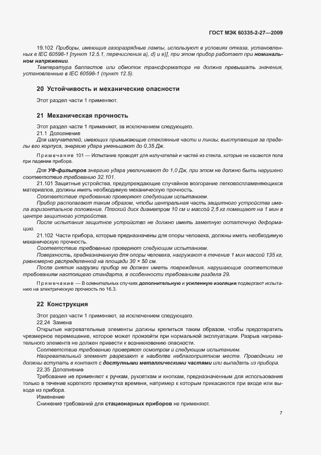 Страница 11 ГОСТ МЭК 60335-2-27-2009