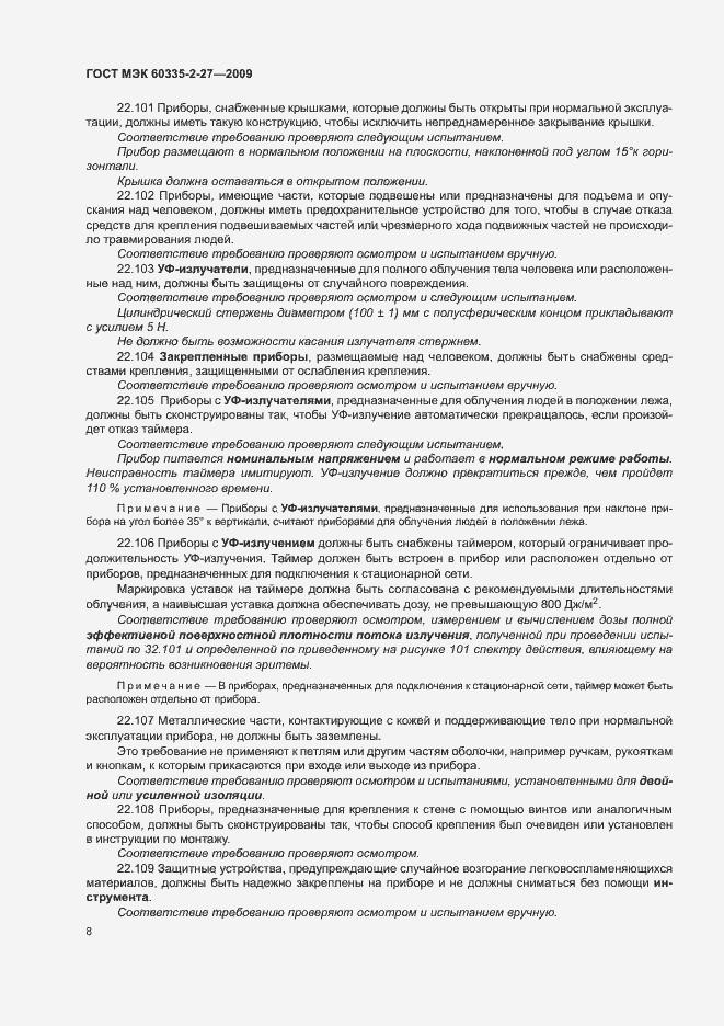 Страница 12 ГОСТ МЭК 60335-2-27-2009