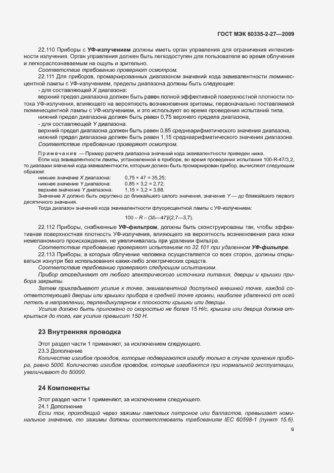Страница 13 ГОСТ МЭК 60335-2-27-2009