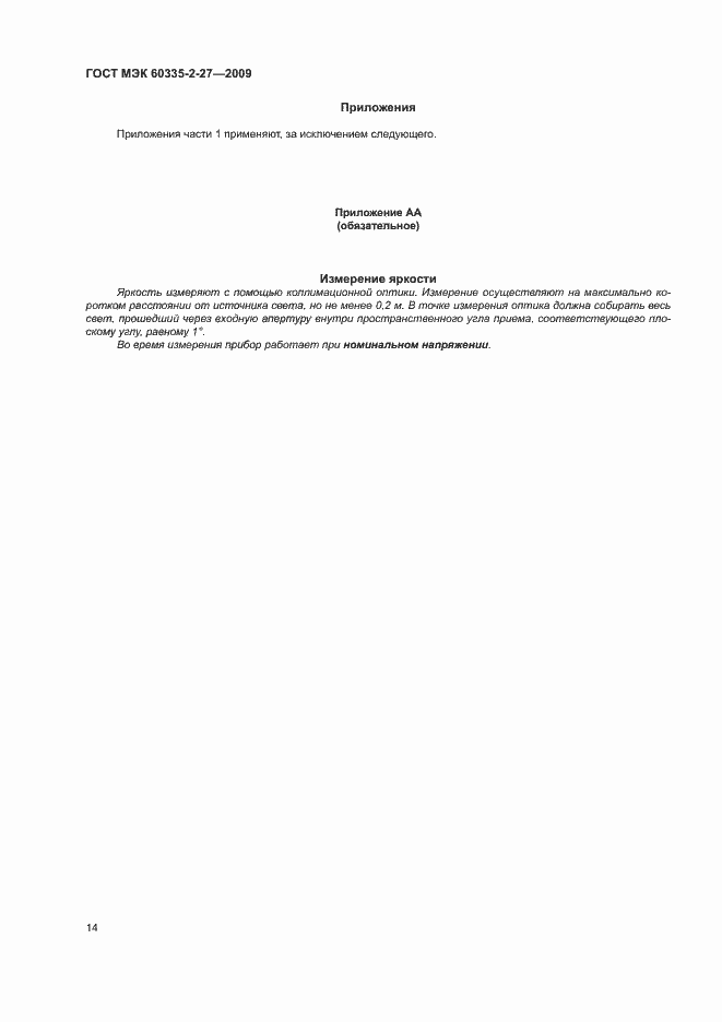 Страница 18 ГОСТ МЭК 60335-2-27-2009