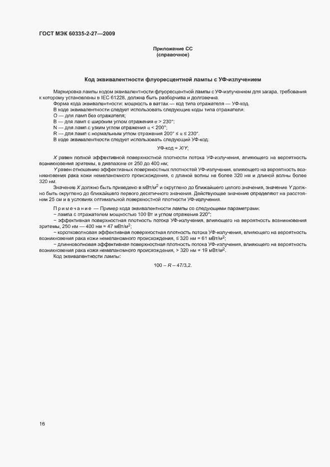 Страница 20 ГОСТ МЭК 60335-2-27-2009