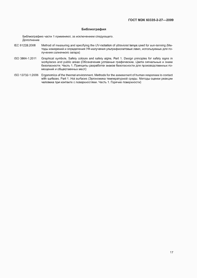 Страница 21 ГОСТ МЭК 60335-2-27-2009
