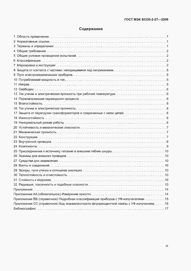 Страница 3 ГОСТ МЭК 60335-2-27-2009