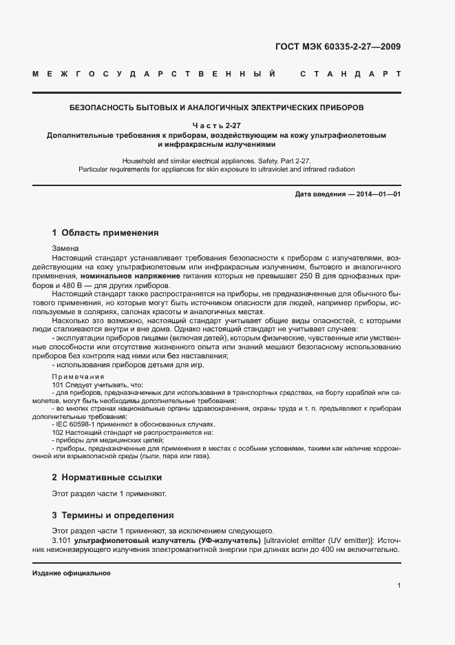 Страница 5 ГОСТ МЭК 60335-2-27-2009