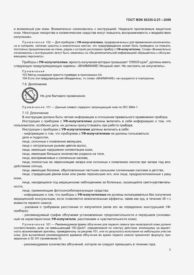 Страница 7 ГОСТ МЭК 60335-2-27-2009