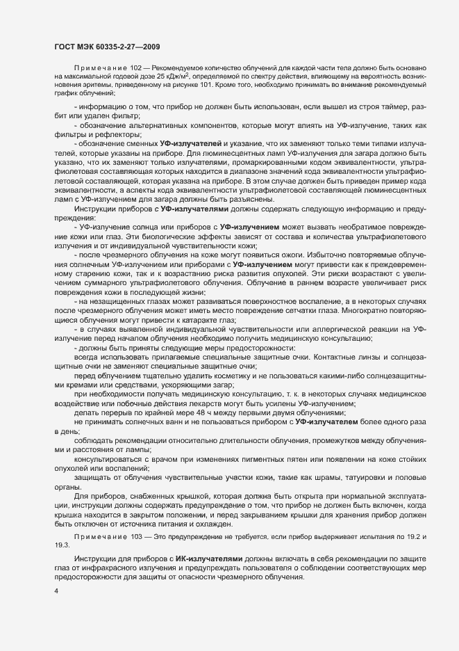Страница 8 ГОСТ МЭК 60335-2-27-2009