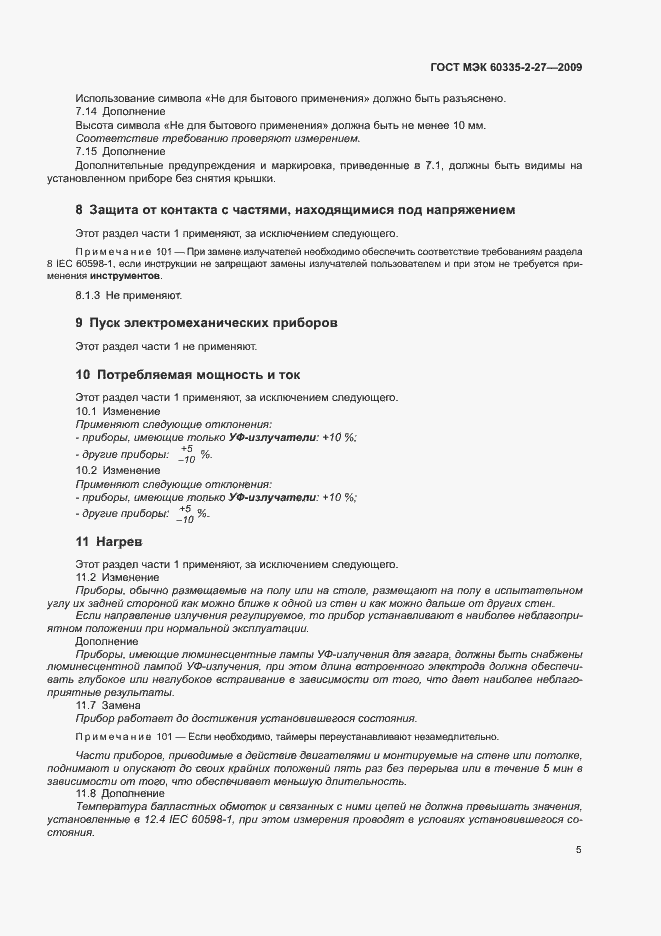 Страница 9 ГОСТ МЭК 60335-2-27-2009