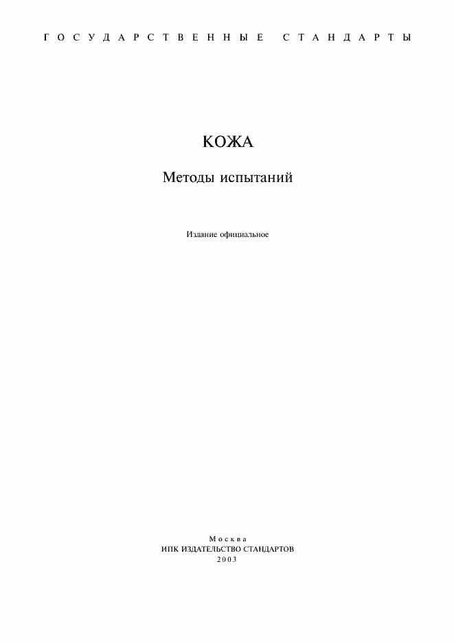 Страница 1 ГОСТ 938.0-75