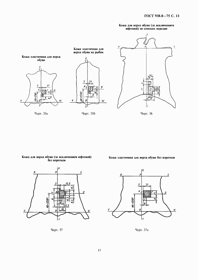 Страница 13 ГОСТ 938.0-75