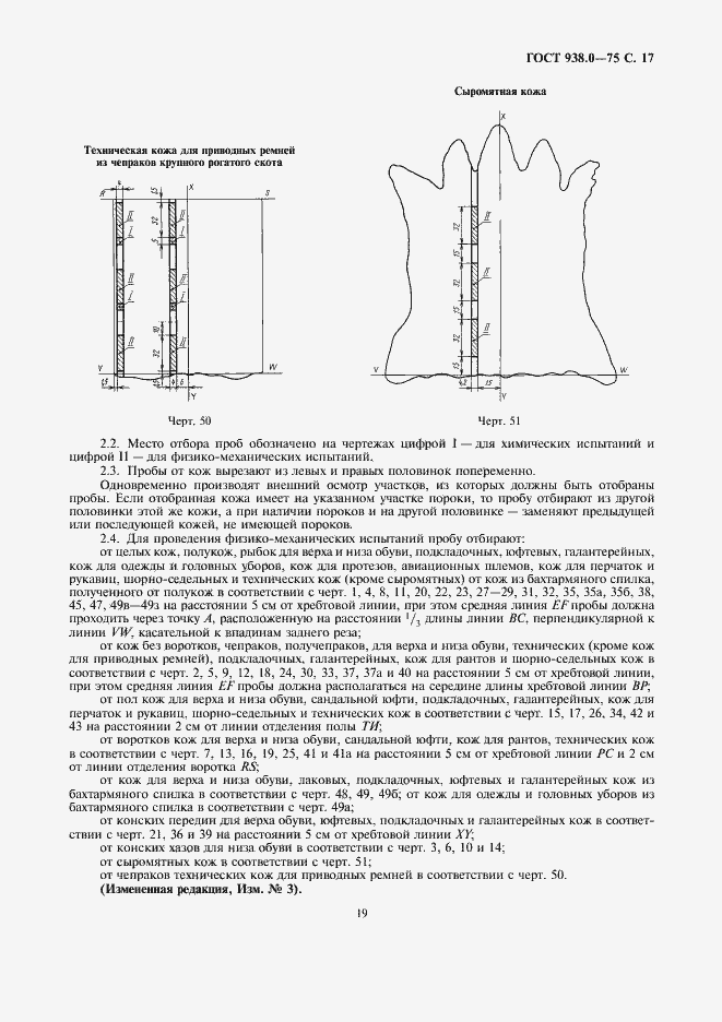 Страница 19 ГОСТ 938.0-75