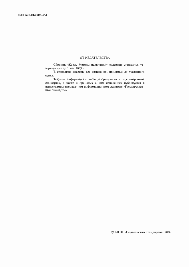 Страница 2 ГОСТ 938.0-75