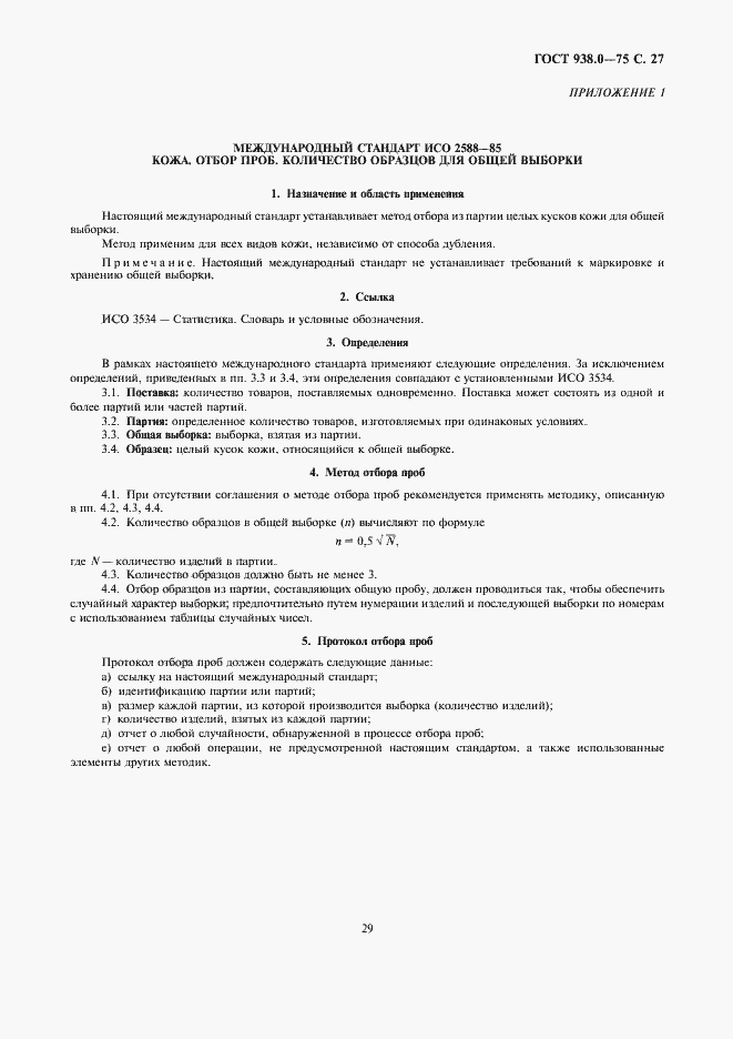 Страница 29 ГОСТ 938.0-75