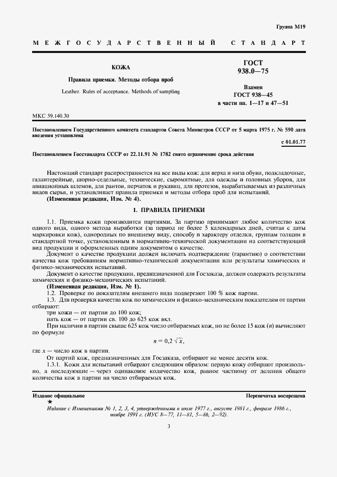 Страница 3 ГОСТ 938.0-75