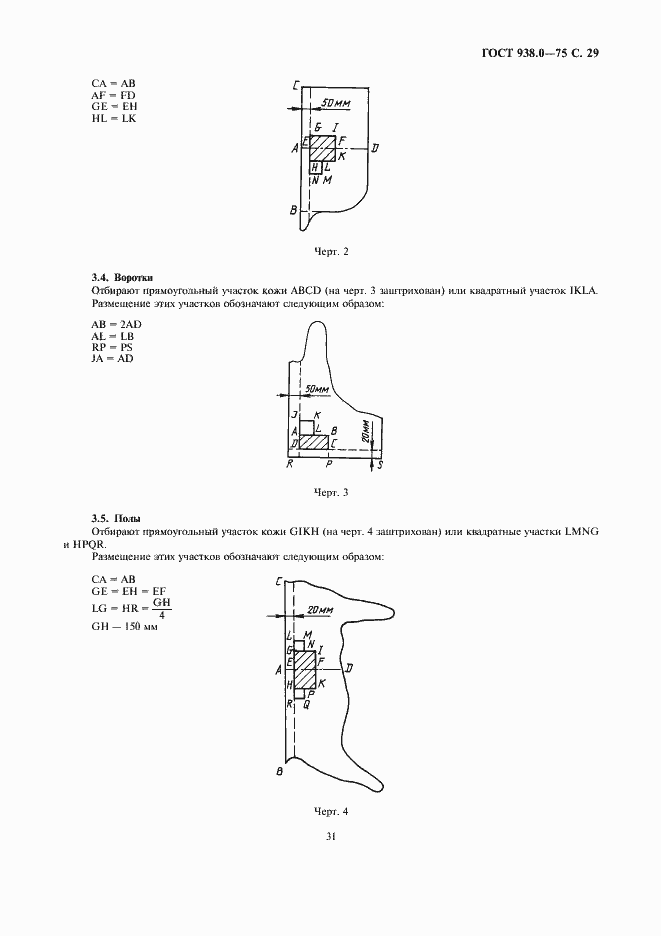 Страница 31 ГОСТ 938.0-75