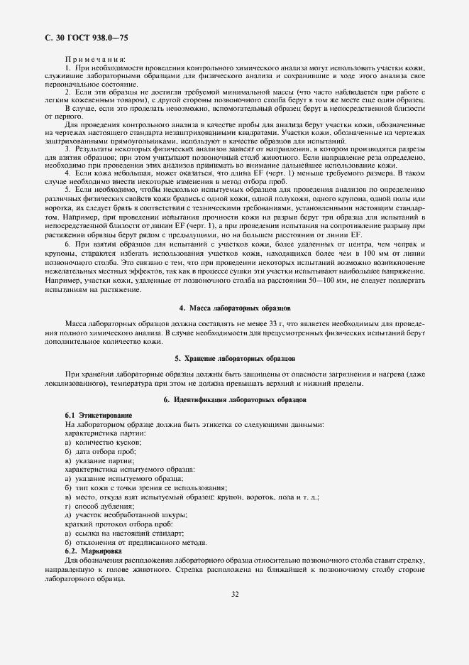 Страница 32 ГОСТ 938.0-75