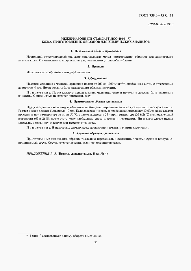 Страница 33 ГОСТ 938.0-75