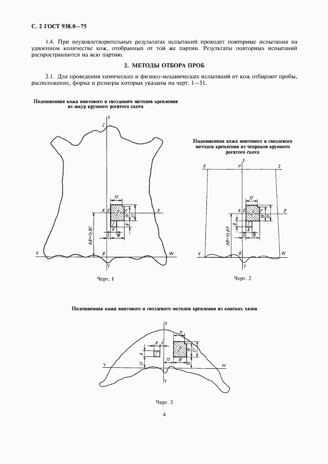 Страница 4 ГОСТ 938.0-75