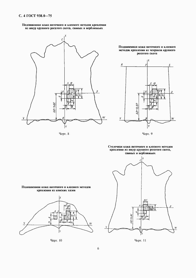 Страница 6 ГОСТ 938.0-75