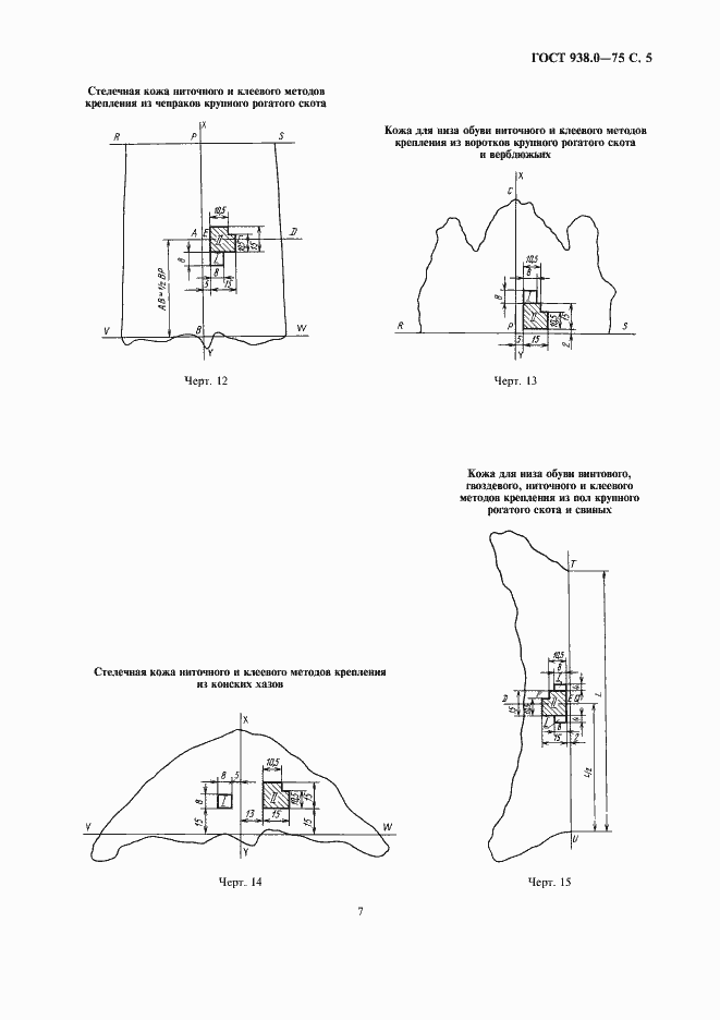 Страница 7 ГОСТ 938.0-75