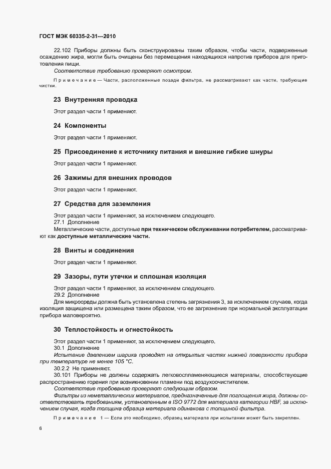 Страница 10 ГОСТ МЭК 60335-2-31-2010