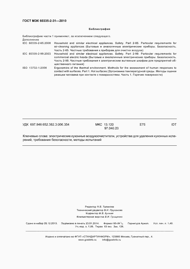 Страница 12 ГОСТ МЭК 60335-2-31-2010