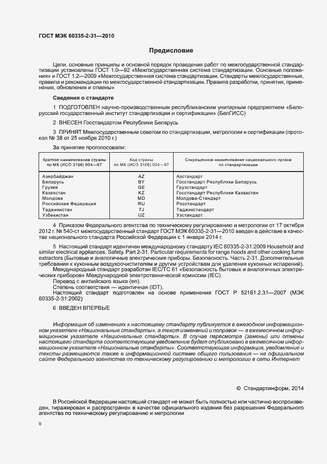 Страница 2 ГОСТ МЭК 60335-2-31-2010
