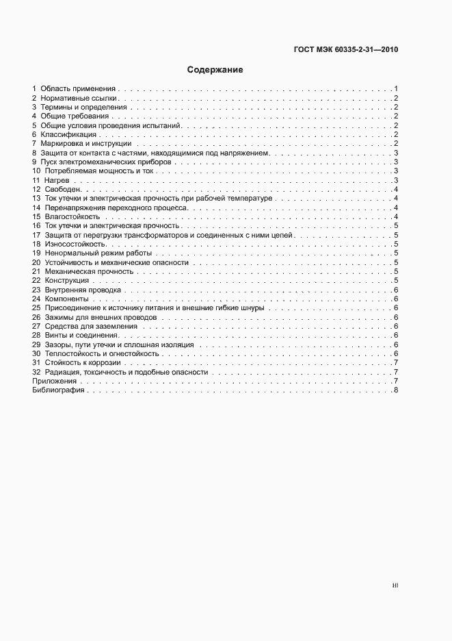 Страница 3 ГОСТ МЭК 60335-2-31-2010