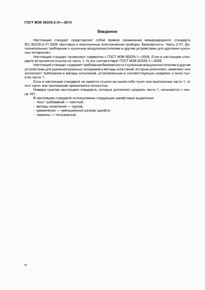 Страница 4 ГОСТ МЭК 60335-2-31-2010