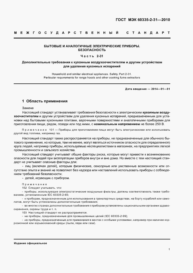 Страница 5 ГОСТ МЭК 60335-2-31-2010