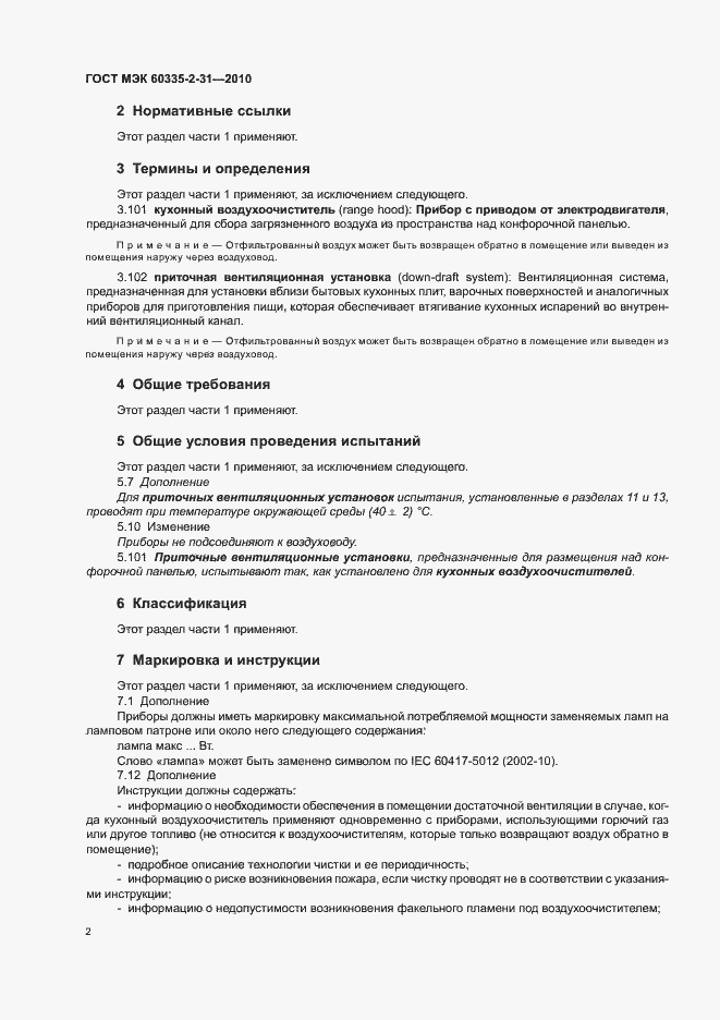 Страница 6 ГОСТ МЭК 60335-2-31-2010