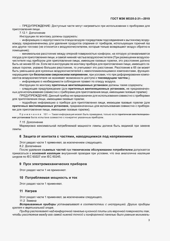 Страница 7 ГОСТ МЭК 60335-2-31-2010