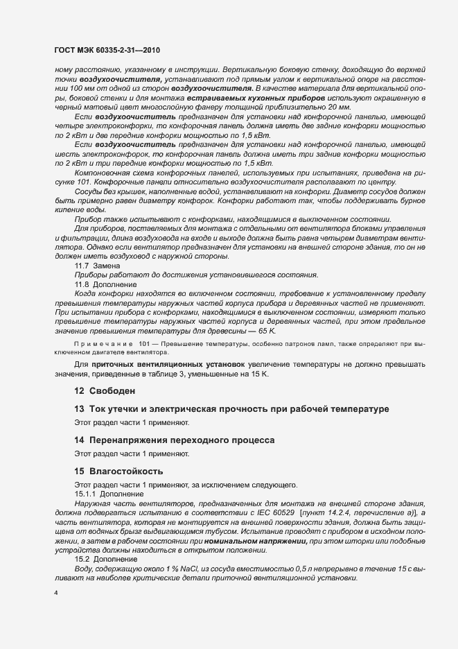 Страница 8 ГОСТ МЭК 60335-2-31-2010