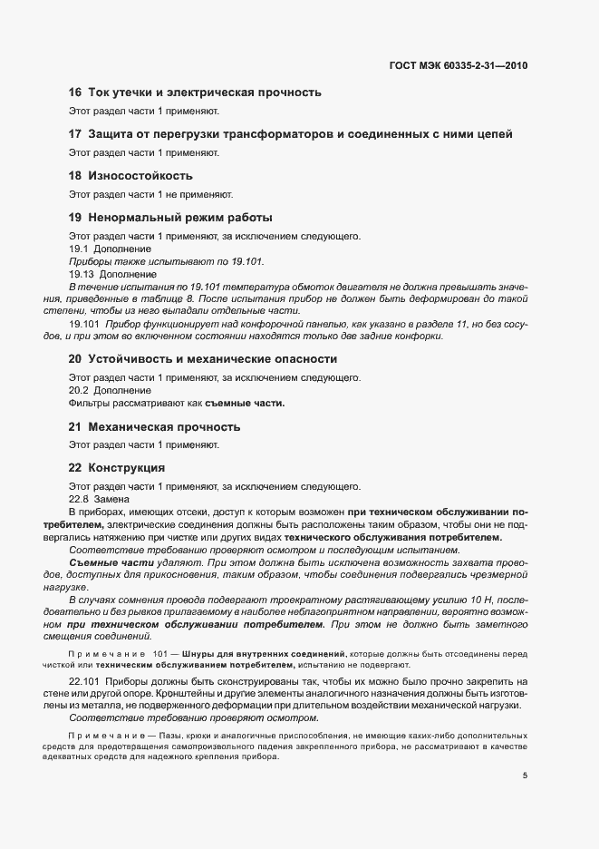 Страница 9 ГОСТ МЭК 60335-2-31-2010