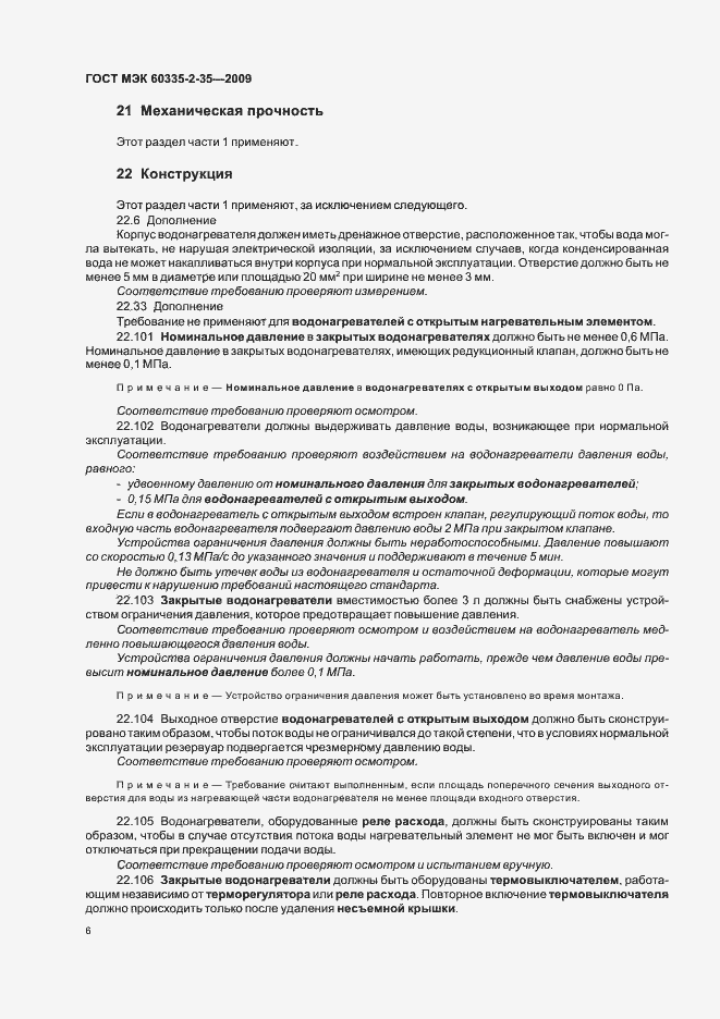 Страница 10 ГОСТ МЭК 60335-2-35-2009