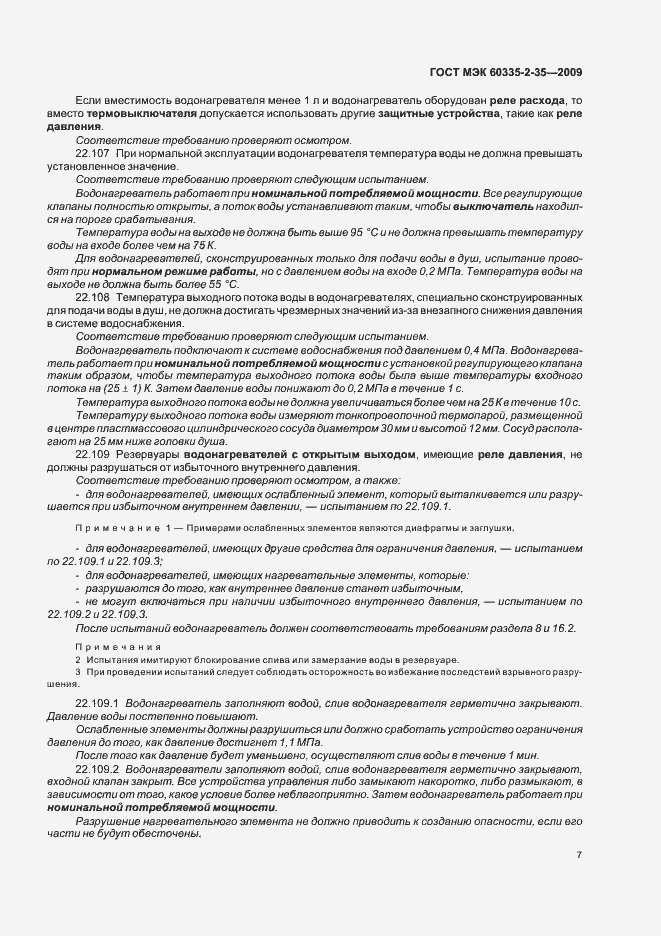 Страница 11 ГОСТ МЭК 60335-2-35-2009