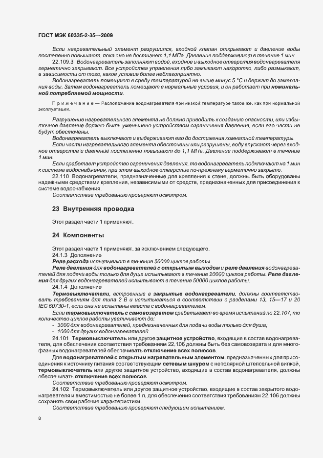 Страница 12 ГОСТ МЭК 60335-2-35-2009