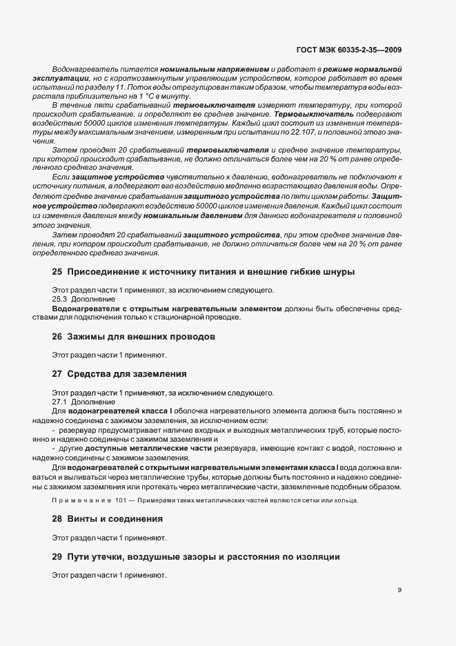 Страница 13 ГОСТ МЭК 60335-2-35-2009