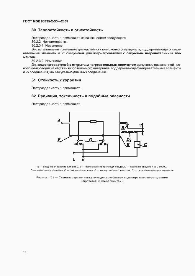 Страница 14 ГОСТ МЭК 60335-2-35-2009