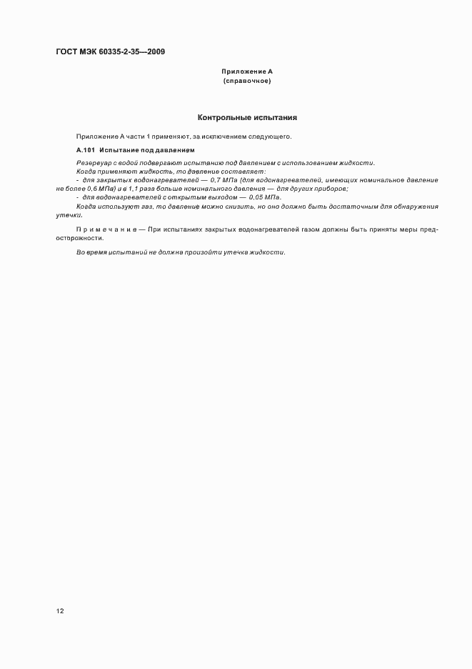 Страница 16 ГОСТ МЭК 60335-2-35-2009