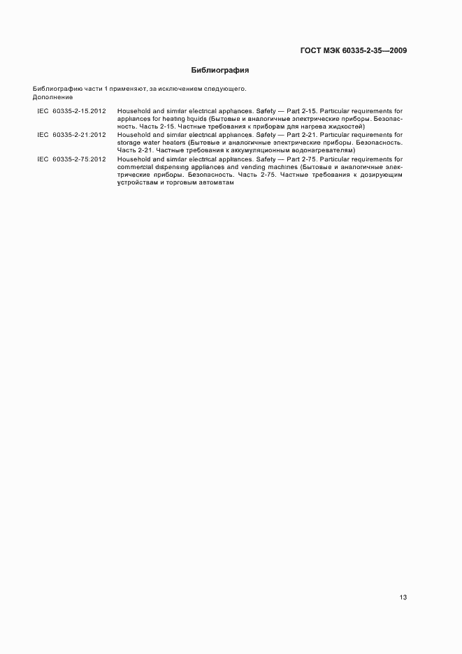 Страница 17 ГОСТ МЭК 60335-2-35-2009