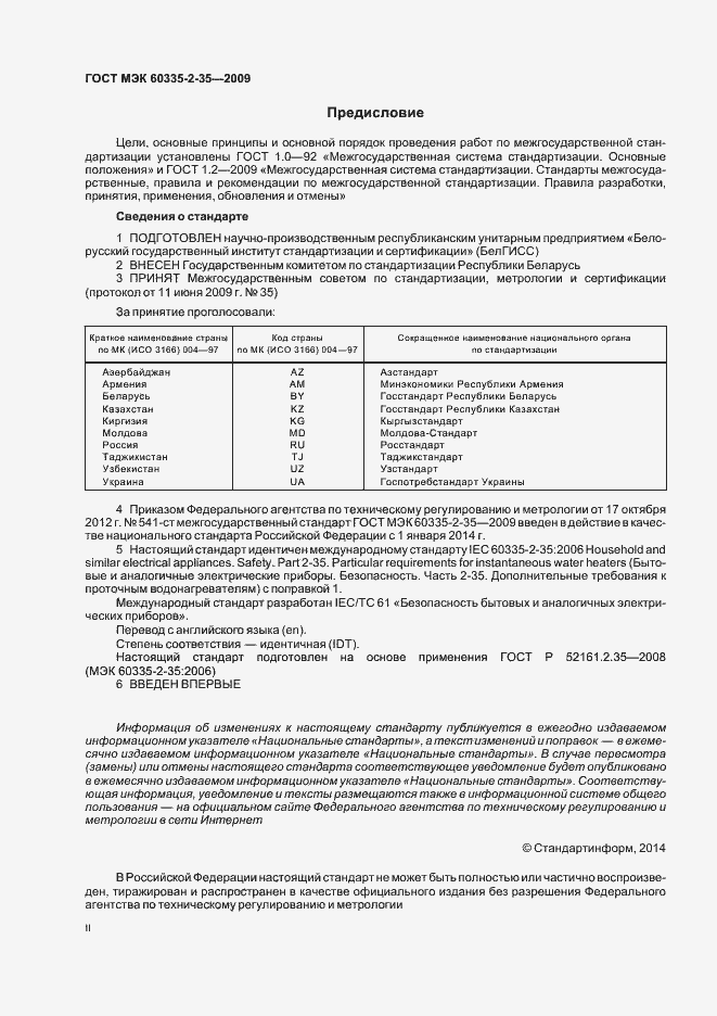 Страница 2 ГОСТ МЭК 60335-2-35-2009