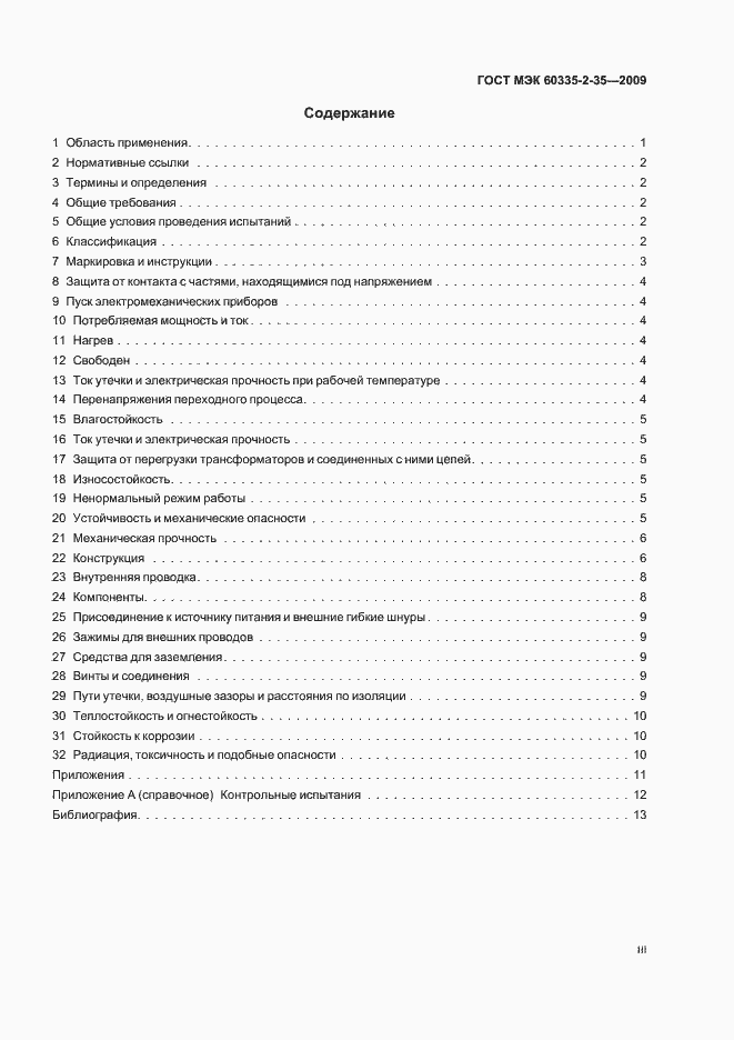 Страница 3 ГОСТ МЭК 60335-2-35-2009