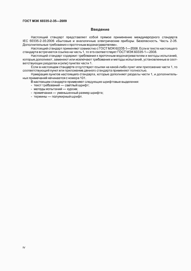 Страница 4 ГОСТ МЭК 60335-2-35-2009