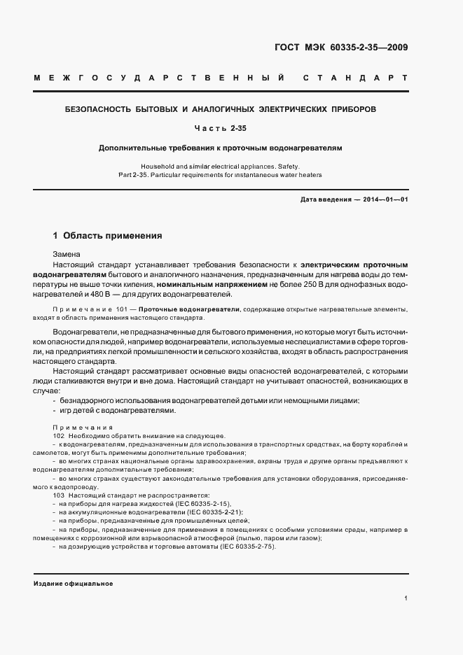 Страница 5 ГОСТ МЭК 60335-2-35-2009