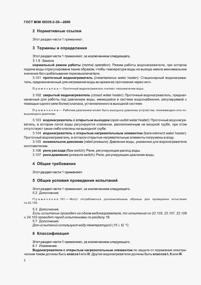 Страница 6 ГОСТ МЭК 60335-2-35-2009