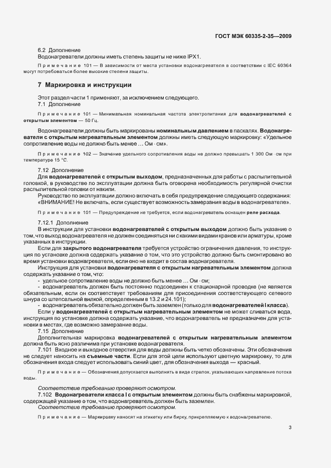 Страница 7 ГОСТ МЭК 60335-2-35-2009