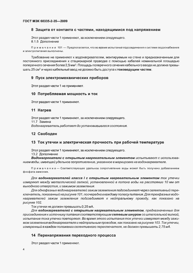 Страница 8 ГОСТ МЭК 60335-2-35-2009